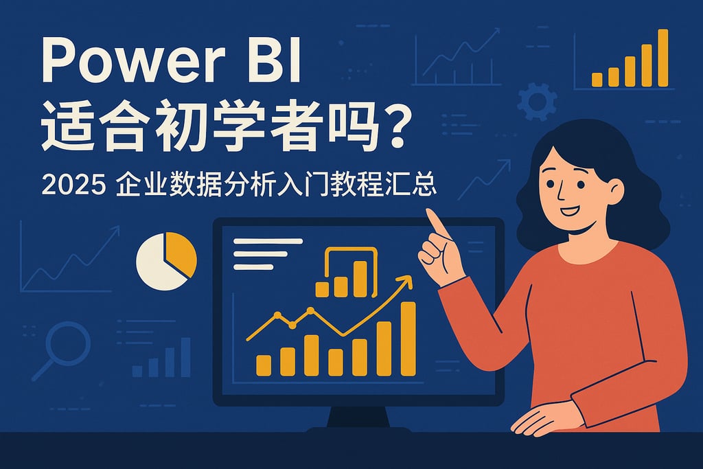 Power BI适合初学者吗？2025企业数据分析入门教程汇总